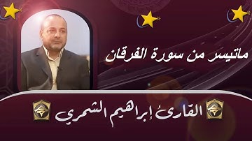 القارئ الشيخ ابراهيم الشمري سورة الفرقان     تلاوة عراقية بطور مقام الدشت و اللاميHD
