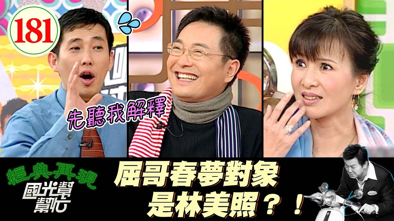 【國光幫幫忙】鵬哥覺得唱歌仔戲的俗氣到一個境界？！哇你好敢說XD！狄鶯站在你後面、她很火大哦XD！～唱歌仔戲就代表很俗嗎?EP181｜國光幫幫忙之回到最初｜20060102｜楊懷民、林美照