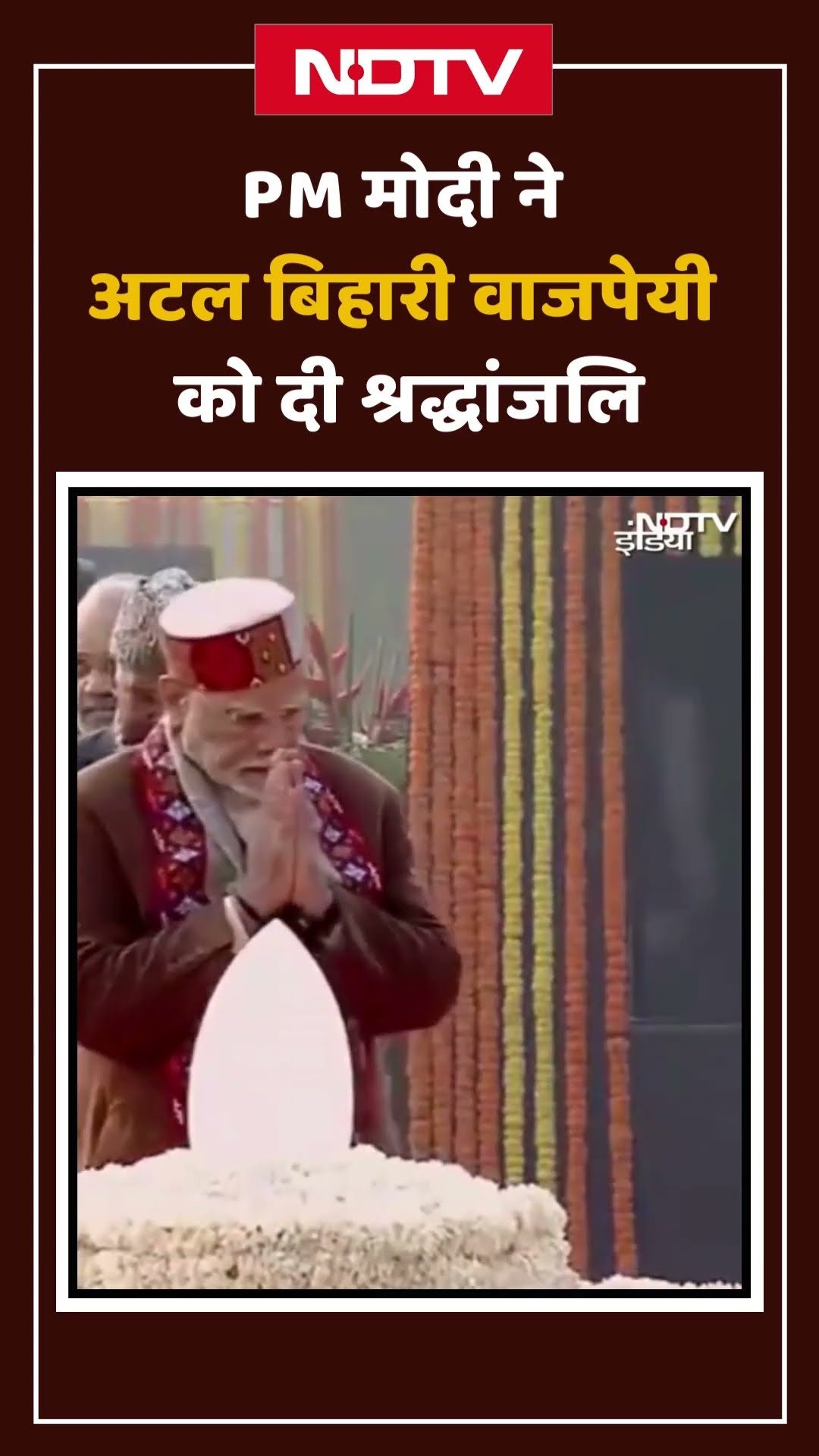 PM Modi ने Atal Bihari Vajpayee की 100वीं जयंती पर 'सदैव अटल' स्मारक पर पुष्पांजलि अर्पित की