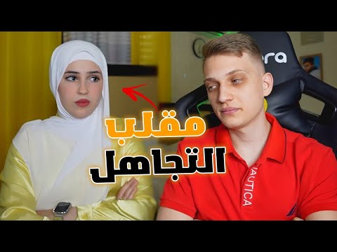 مقلب تجاهلتها قدام الكاميرا
