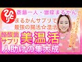 【斎藤一人】美温活　まるかんの人助けの集大成✨＊+いなほ(Natural Beauty)+＊