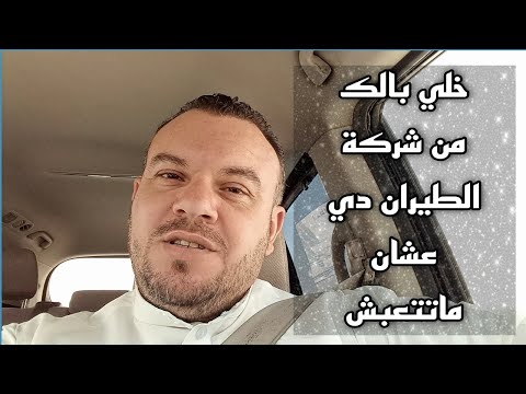 هل حجز الطيران ذهاب وعوده اجباري ام ذهاب فقط خلي بالك