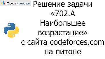 Решение задачи «702A. Наибольшее возрастание» с сайта codeforces.com на python