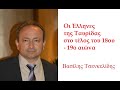 Οι Έλληνες της Ταυρίδας: «O Ελληνισμός στον Βορρά του Εύξεινου Πόντου και τον Καύκασο» 4ο μέρος