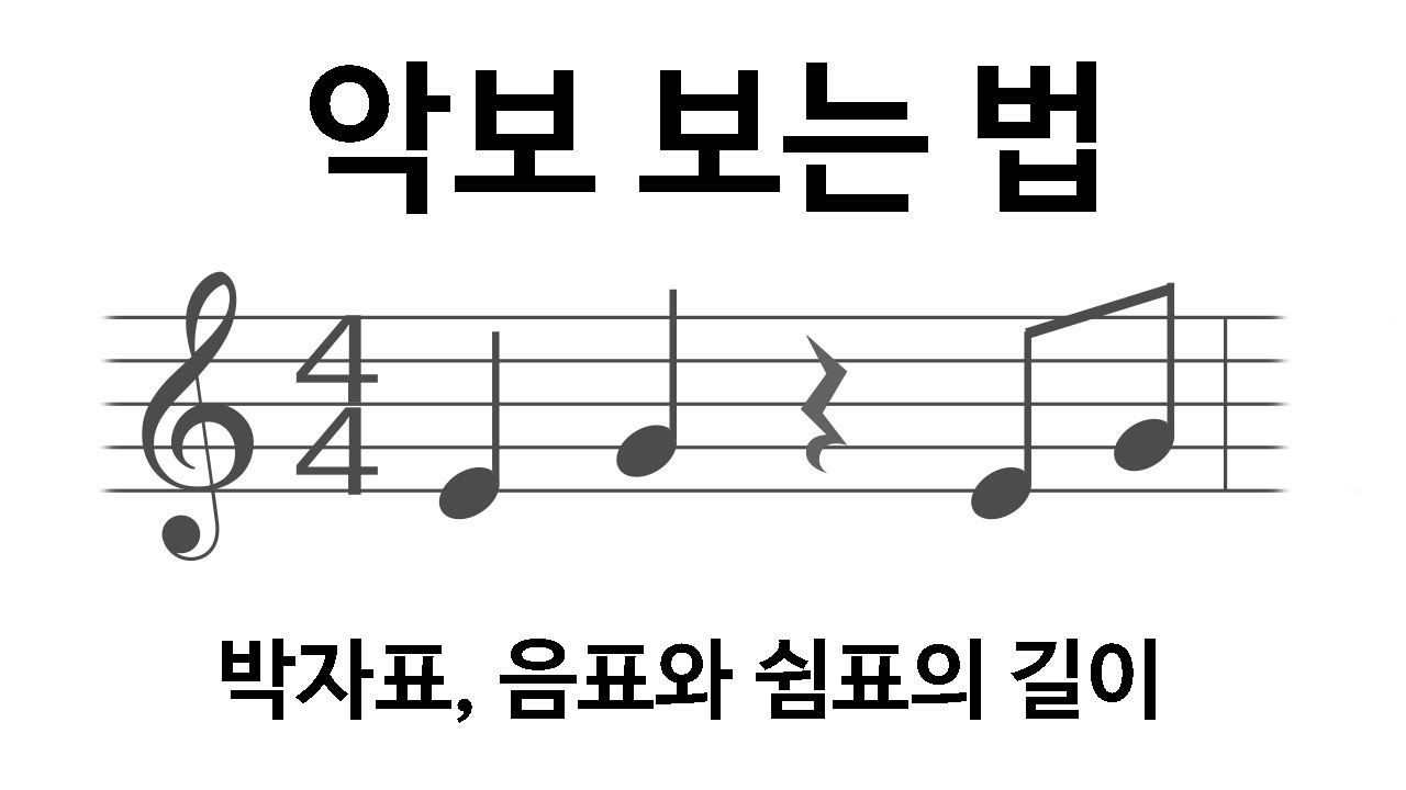 [악보 보는 법] 박자표, 음표와 쉼표의 길이 - YouTube