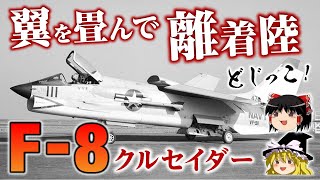 【ゆっくり解説】翼を畳んで飛行すること7回！艦上戦闘機F-8クルセイダーの魅力をゆっくり解説します【超音速艦上戦闘機】