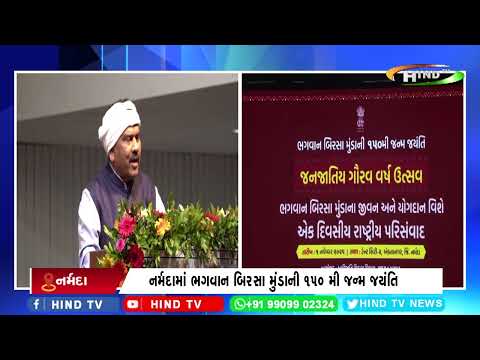 નર્મદામાં ભગવાન બિરસા મુંડાની 150 મી જન્મ જયંતિ