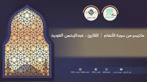 ماتيسر من سورة الأنعام  | للقارئ  : عبدالرحمن العويد