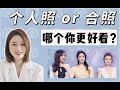 什么人合照好看，什么人个人照好看？