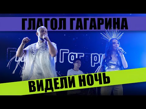 GG cover band (Кавер группа «Глагол Гагарина» Казань)- Видели ночь live