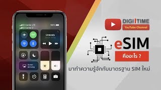 What's eSIM - eSIM คืออะไร ? และมีความสำคัญอย่างไร ?