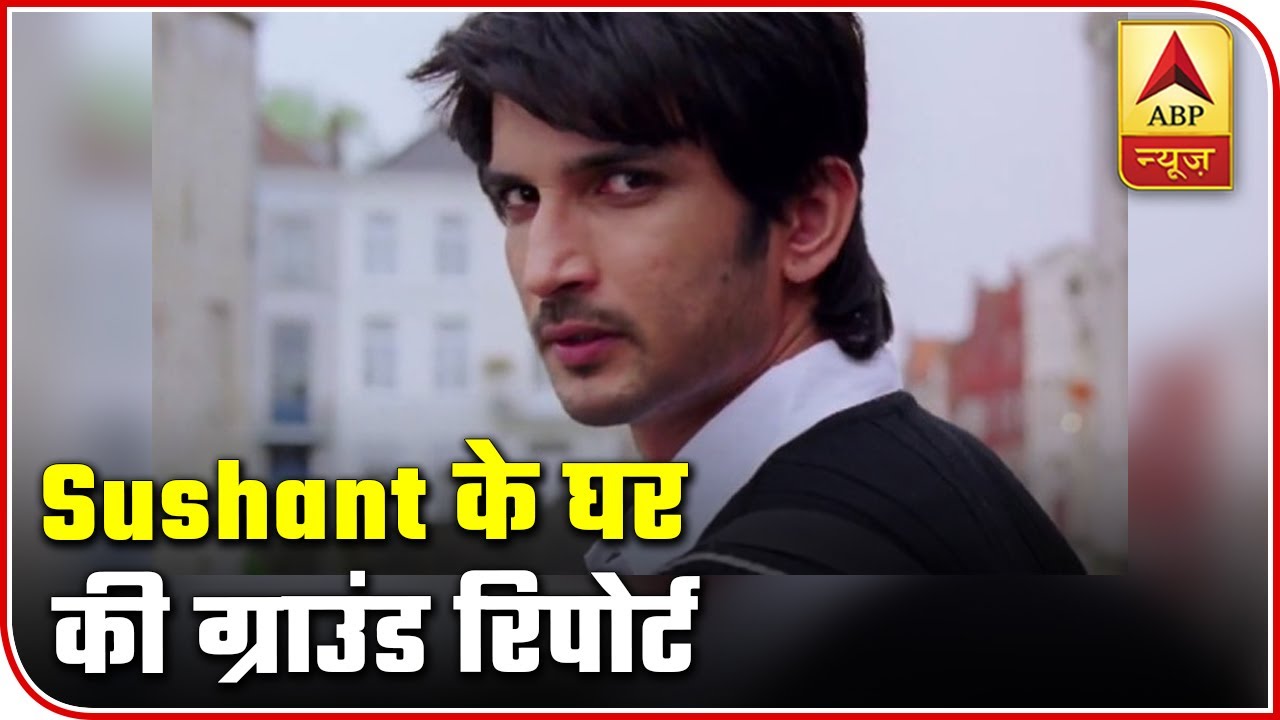 Ground Report From Sushant Singh Rajput`s Residence | ABP News