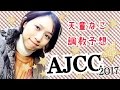 【競馬】AJCC2017 天童なこの調教予想☆