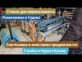 87. Из Германии в Россию /Крым. Станок для керамогранита. Поликлиника в Судаке. Стройка в Крыму.