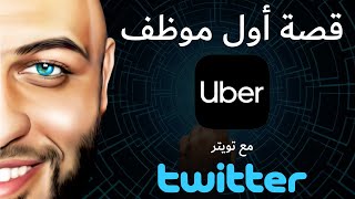 أغنى تغريده تويتر في العالم - شاهد قصه ريان اول موظف لشركة أوبر