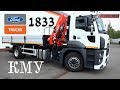 КМУ на шасси Ford Trucks 1833