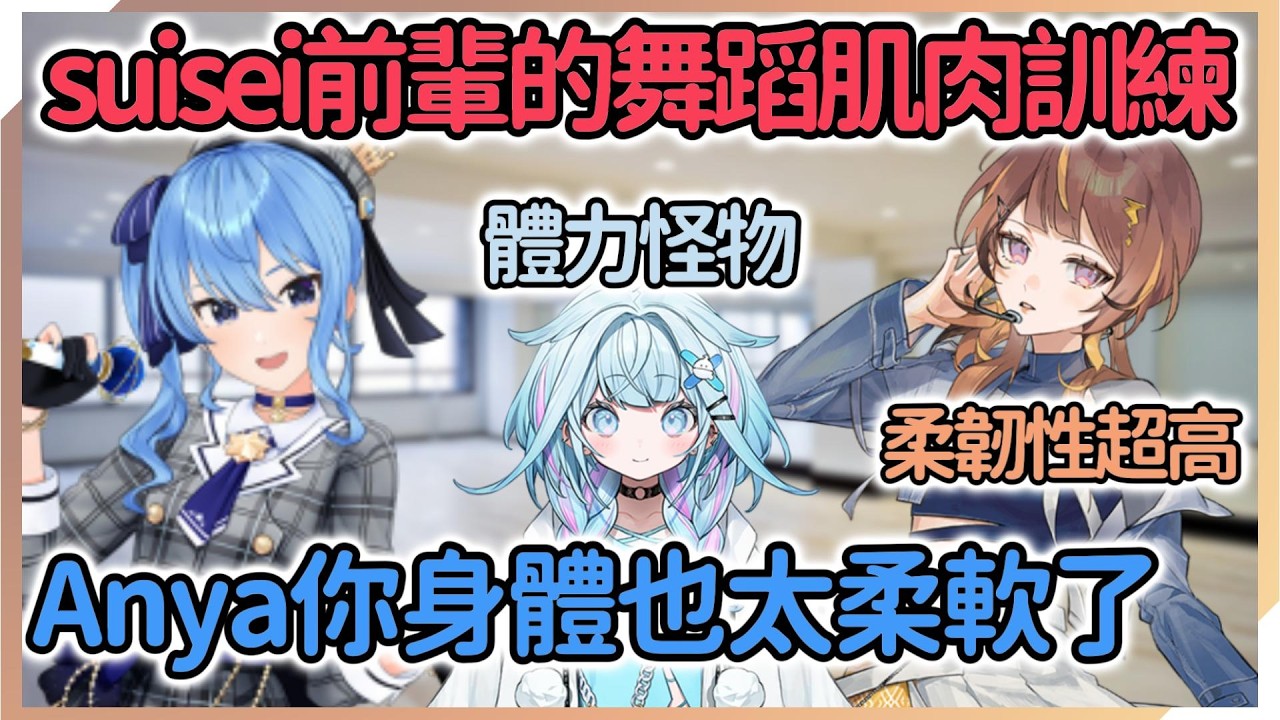 Anya參加了suisei前輩的舞蹈肌肉訓練！對自己的柔韌性很有自信！舞蹈勢的su醬也是體力又好柔韌性又高！【Anya Melissa】