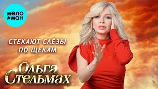 Ольга Стельмах - Стекают слёзы по щекам (Single 2024)