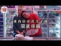 飲食男女《人物專訪》韓國街五十年凍肉店 中國式父子情 兒子：鬧我就係錫我