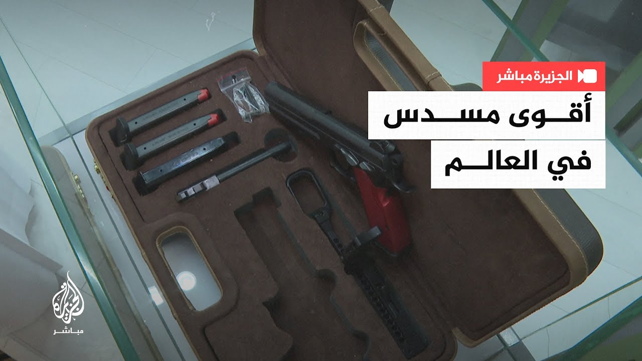 مسدس ورشاش في وقتٍ واحد.. تعرف على "أقوى مسدس في العالم"