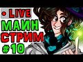 [ST.] Субботний стрим #10 НАСТОЯЩЕЕ ПРОБУЖДЕНИЕ (+Конкурс)