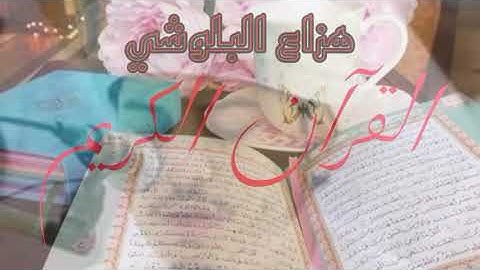 القرآن الكريم حزب سبح بصوت هزاع البلوشي راحة نفسية