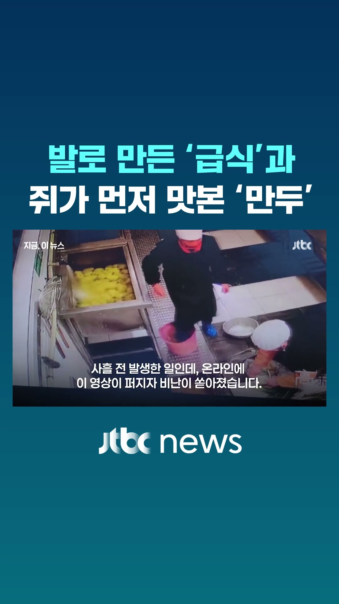 이번엔 발길질 급식?…'신발로 꾹꾹' 급식실 위생 논란 #JTBC #Shorts