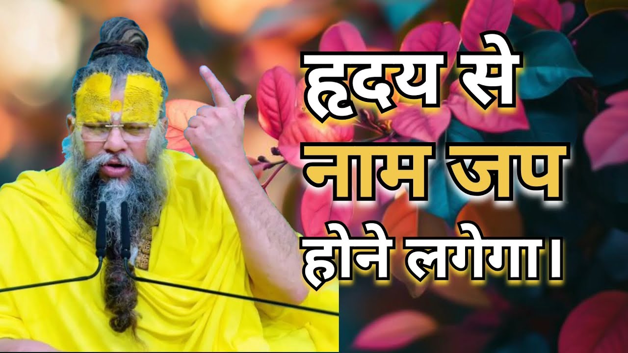 हृदय से नाम जप होने लगेगा। #PremanandMaharaj #pravachan #motivation #Radhe Radhe 🙏