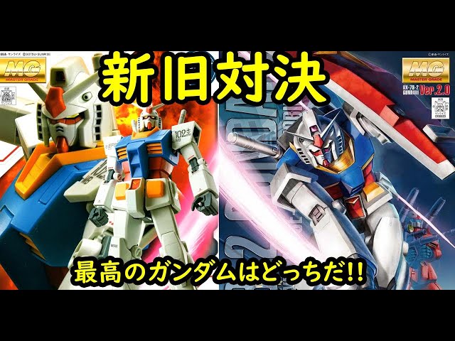 ガンプラ比較】MGガンダム2.0とパーフェクトガンダムVerを比較