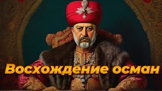 Рождение Османской империи. Эртогрул. Осман I Гази. Орхан I