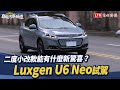二度小改款能有什麼新驚喜？Luxgen U6 Neo試駕
