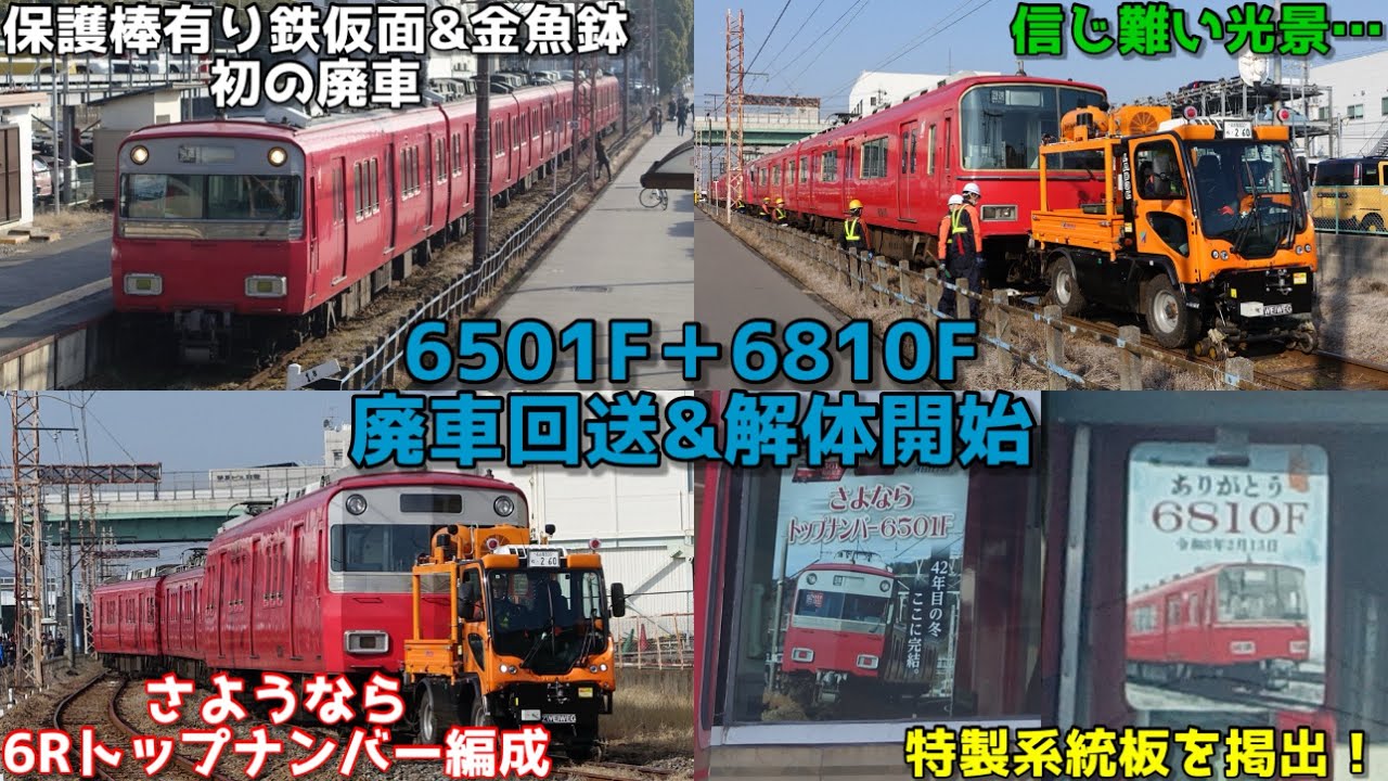 【42年目の冬、ここに完結】名鉄6500系 6501F＋6800系 6810F 廃車回送&解体開始