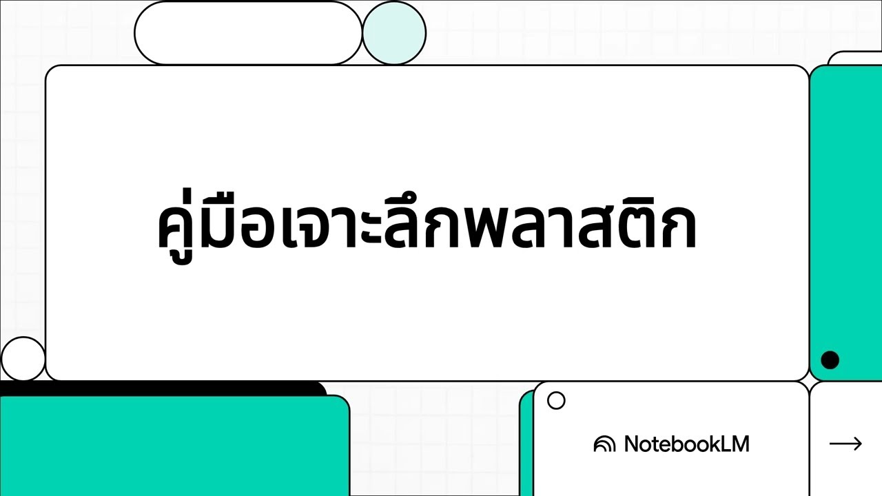 คู่มือเจาะลึกพลาสติก