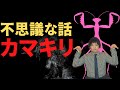 カマキリ【不思議な話】