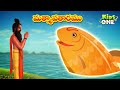 Telugu Stories | Matsya Avatar Story | Lord Vishnu Dashavatar Stories మత్స్యావతారము | Telugu Kathalu