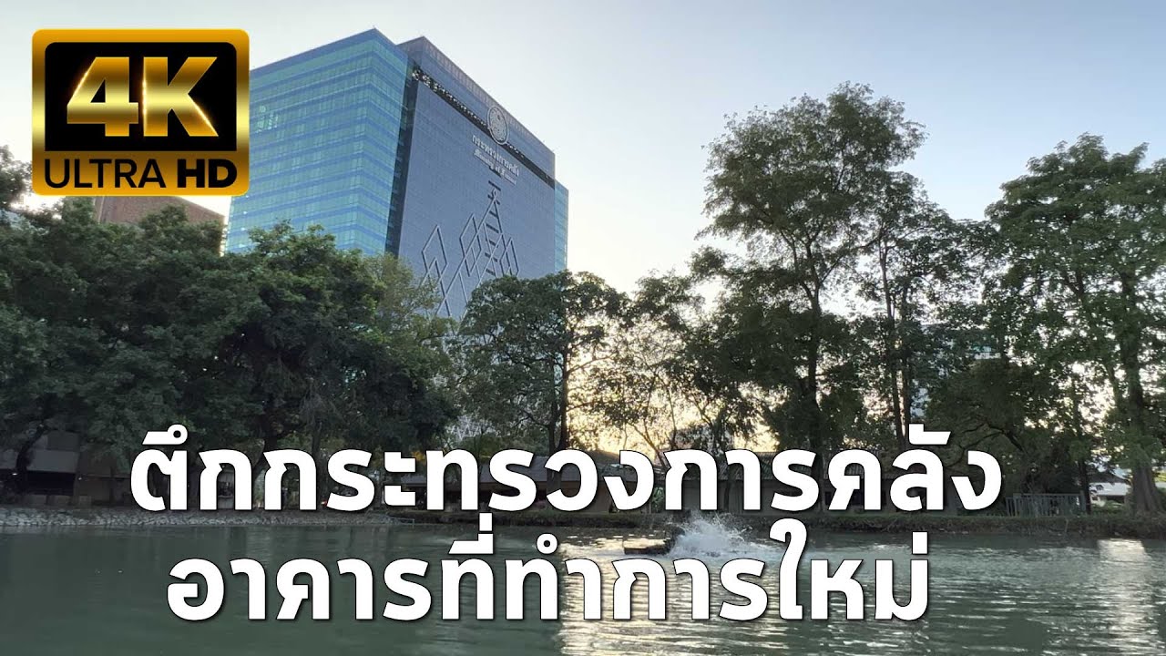 ที่อยู่กระทรวงการคลัง  2022 Update  【4k】ตึกกระทรวงการคลัง สูง 21 ชั้น อาคารที่ทำการใหม่ Ministry of Finance in Bangkok, Thailand