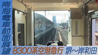 【南海電車前面展望】8300系空港急行関西空港行き 堺～岸和田