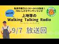 【2026.9.7 放送回】FMいしがきサンサンラジオ『上地等のWalking Talking Radio』