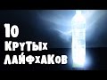 10 ЛАЙФХАКОВ, КОТОРЫЕ УПРОСТЯТ ВАШУ ЖИЗНЬ