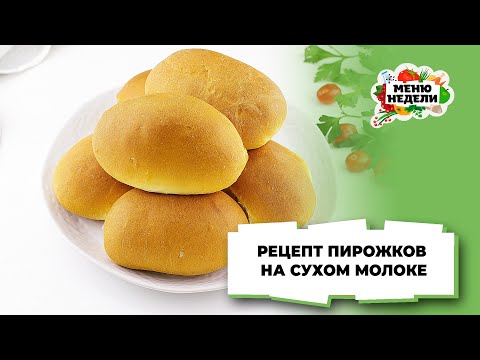💥 РУМЯНЫЕ ПУШИСТЫЕ ПИРОЖКИ НА СУХОМ МОЛОКЕ | Меню недели | Кулинарная школа