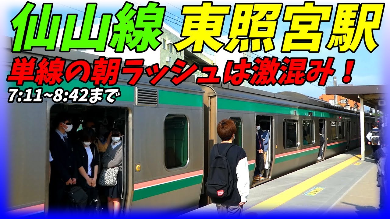 【通勤ラッシュ】本数が少なく大混雑！JR仙山線東照宮駅の朝ラッシュ！【宮城県仙台市】2022年