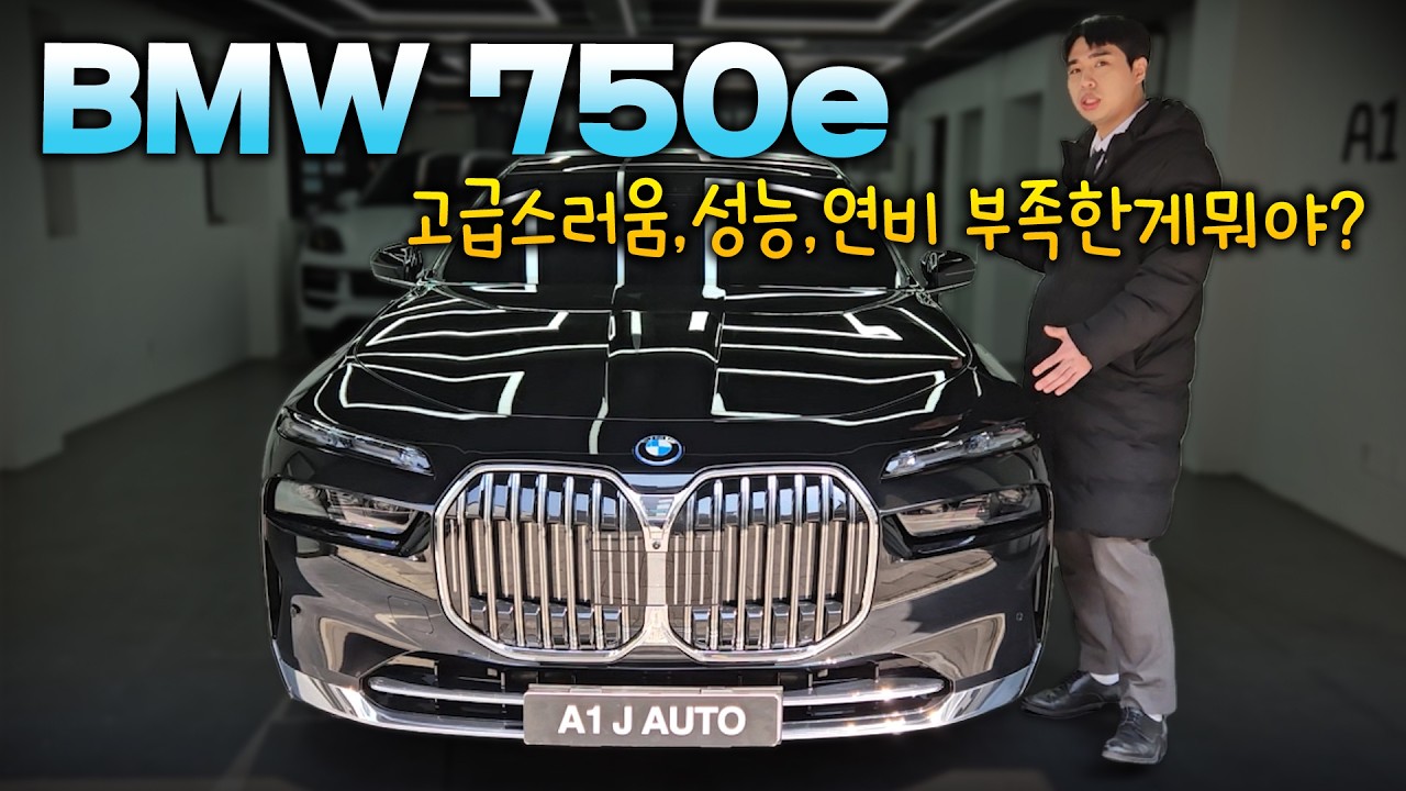 7시리즈 중 최고의 가성비? 2025 BMW 750e DPE 리뷰! 연비, 디자인, 가격 뭐 하나 빼놓는 게 없다?