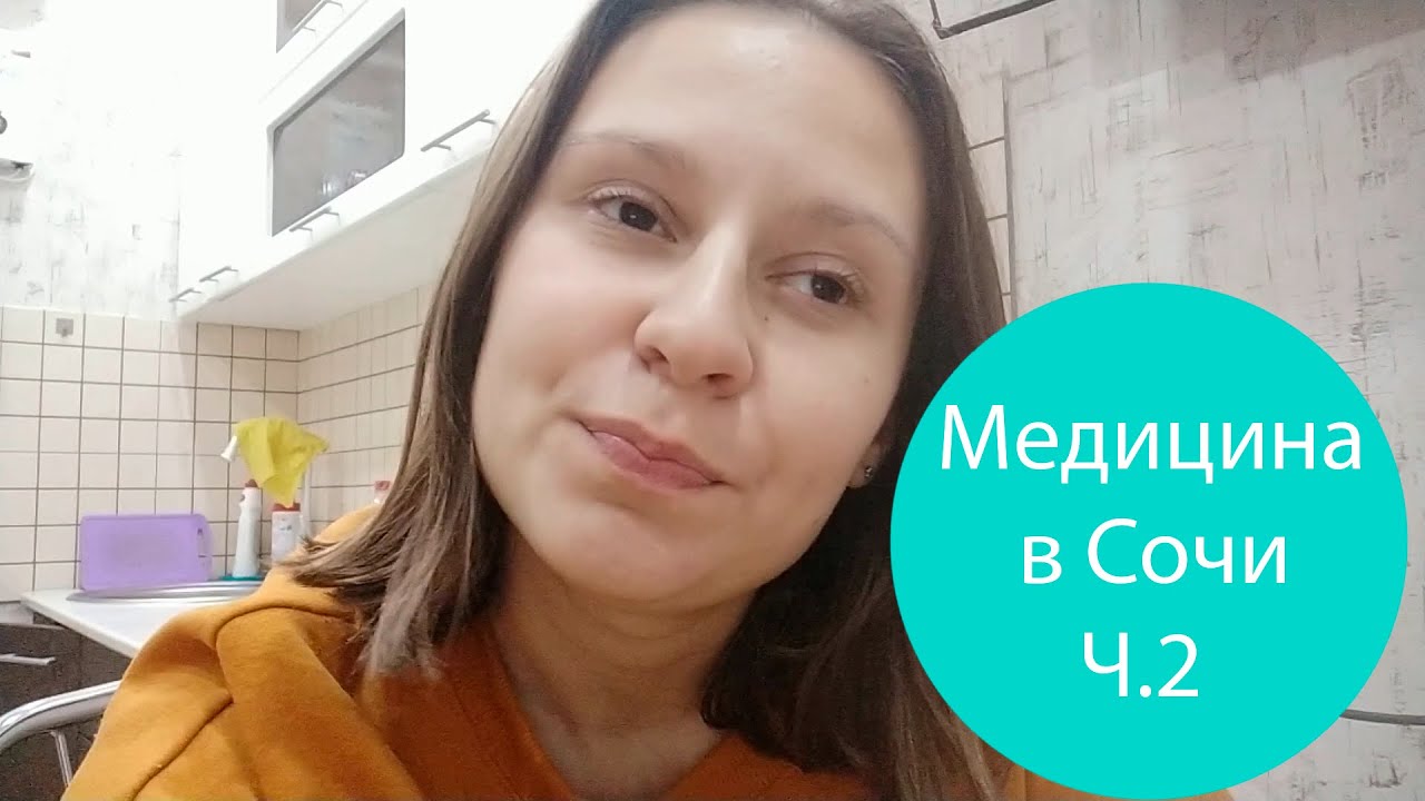 Медицина в Сочи (часть 2) Делимся опытом - YouTube