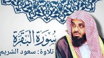 سورة البقرة كاملة _ من روائع قديم وحديث الشيخ سعود الشريم _ القرآن الكريم