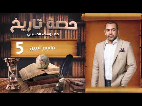 حصة تاريخ مع يوسف الحسيني قاسم أمين الحلقة 5