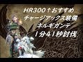 【MHW】チャージアックスネルギガンテ1分41秒 3種類装備紹介