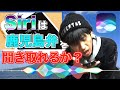 Siriは鹿児島弁を聞き取ってくれない。。。