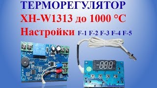 видео: Терморегулятор XH-W1313 до 1000 °С Настройки F-1 F-2 F-4 F-4 F-5 картинка: Терморегулятор XH-W1313 до 1000 °С Настройки F-1 F-2 F-4 F-4 F-5