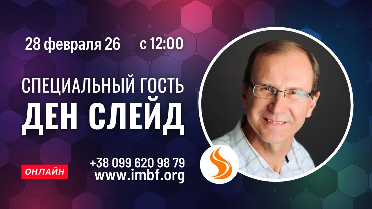 Прямой эфир. Конференция. Ден Слейд - 28.02.26 Молитва Церковь онлайн Благословение Отца Киев