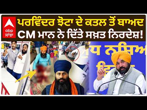 Parvinder Jhota ਦੇ ਕ/ਤ/ਲ ਤੋਂ ਬਾਅਦ CM Mann ਨੇ ਦਿੱਤੇ ਸਖ਼ਤ ਨਿਰਦੇਸ਼ | Mansa Murder Case | Abp Sanjha